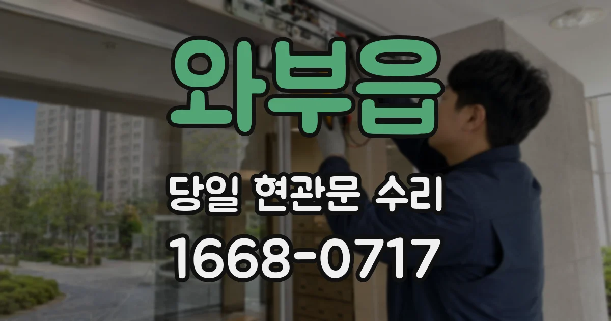 와부읍 당일 현관문 수리