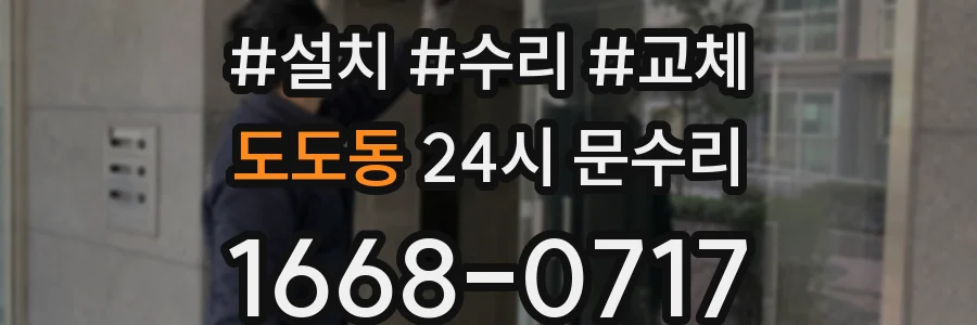도도동 24시 문수리