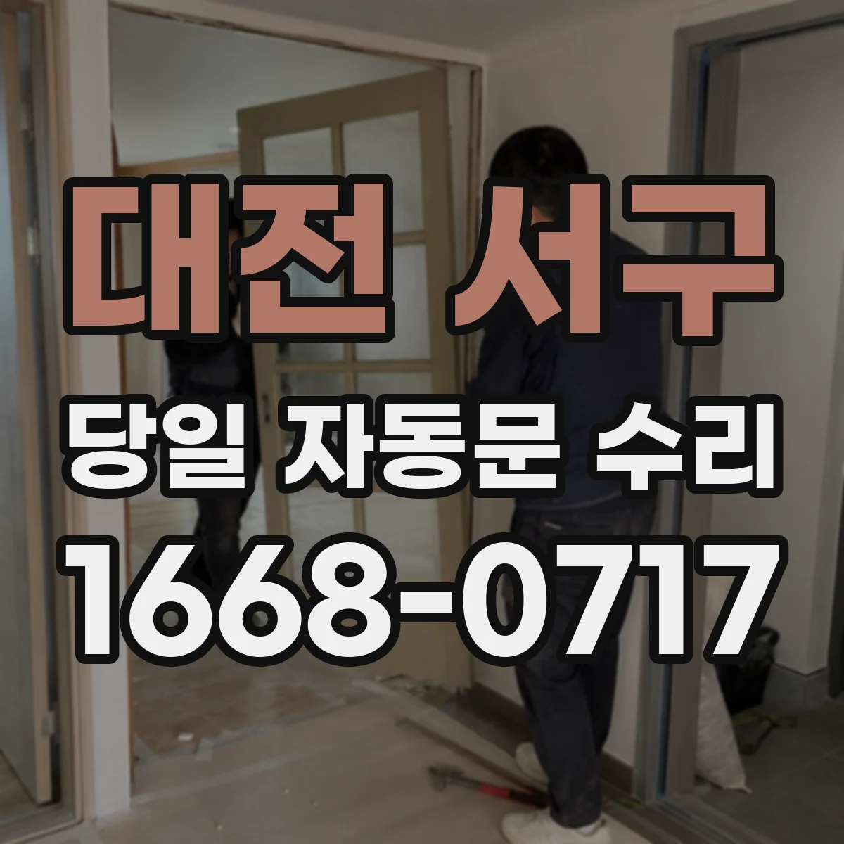 대전 서구 당일 자동문 수리