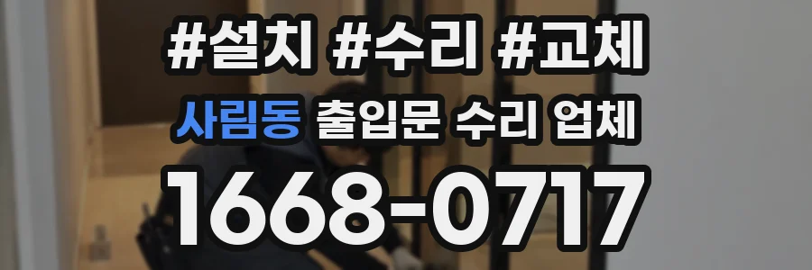 사림동 출입문 수리 업체