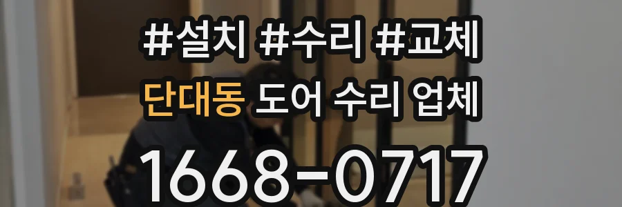 단대동 도어 수리 업체