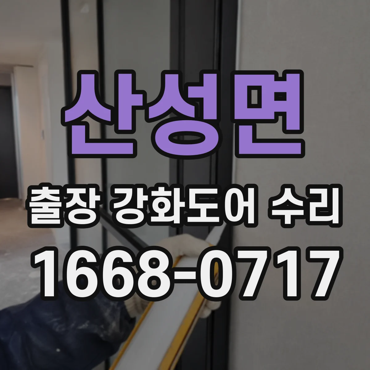 산성면 출장 강화도어 수리