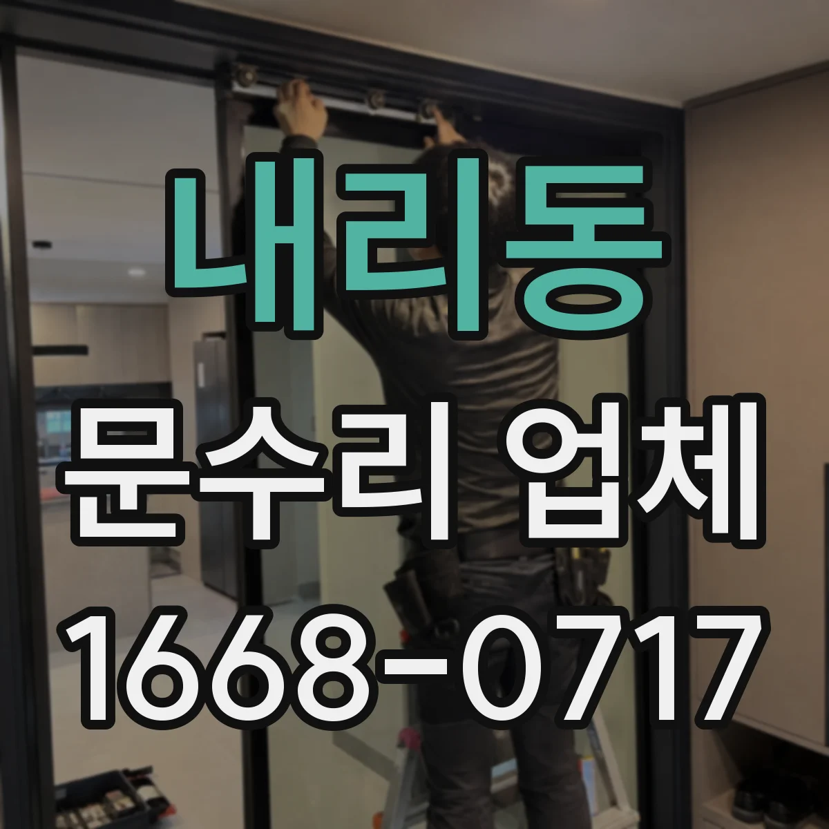내리동 문수리 업체