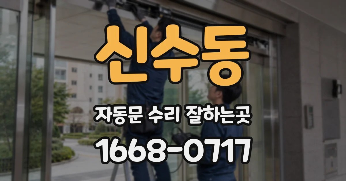 신수동 자동문 수리 잘하는곳