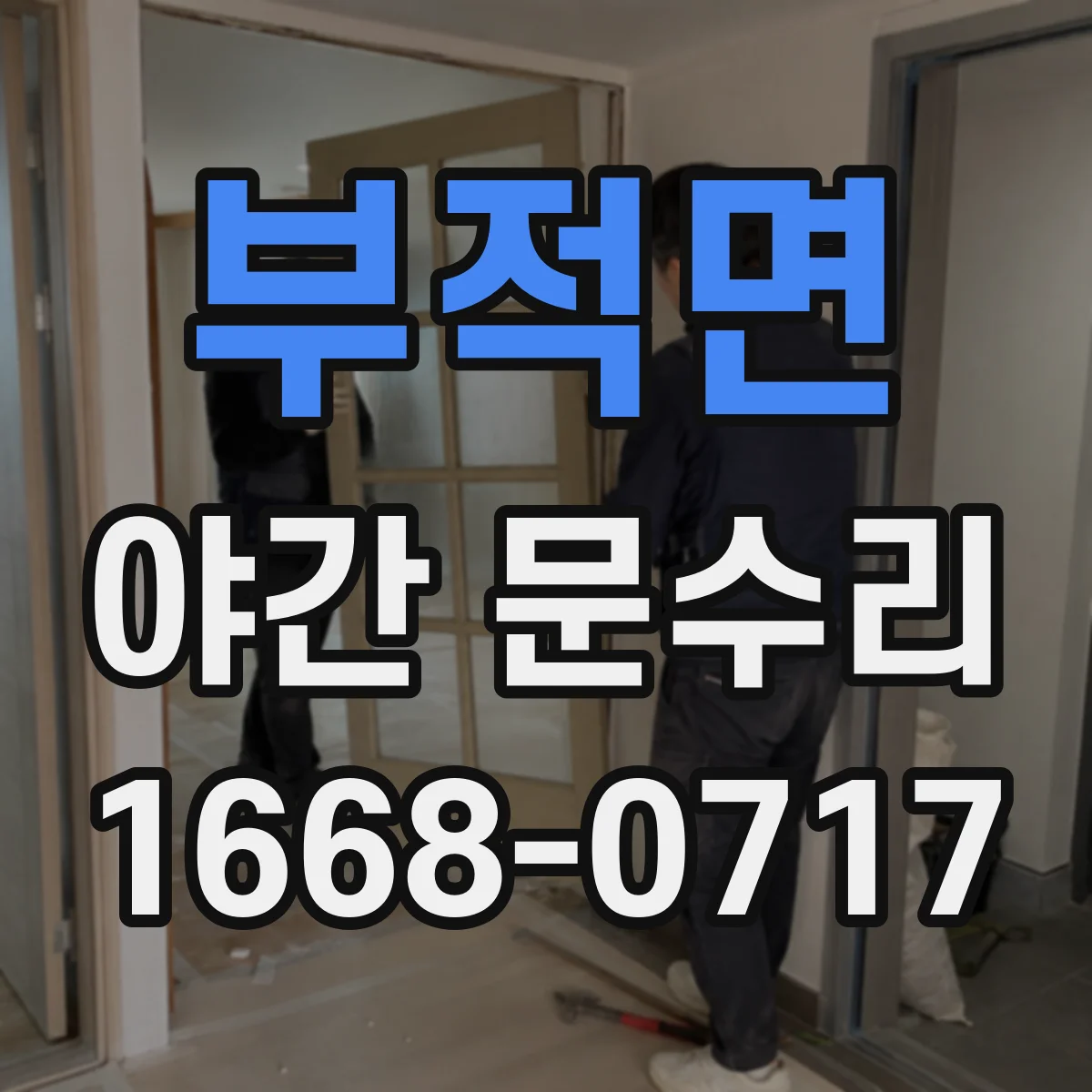 부적면 야간 문수리