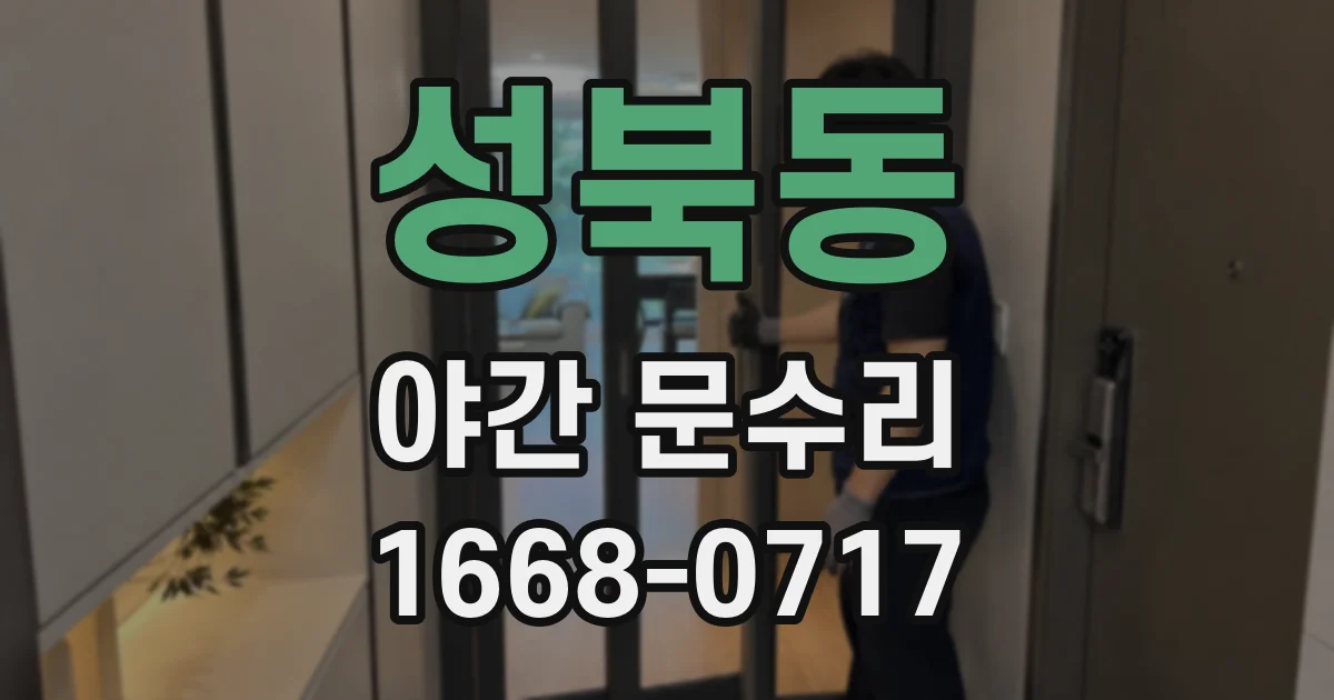 성북동 야간 문수리