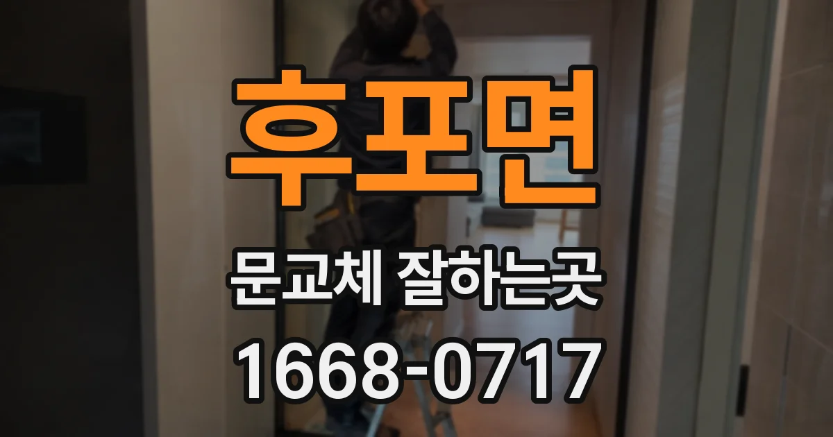 후포면 문교체 잘하는곳