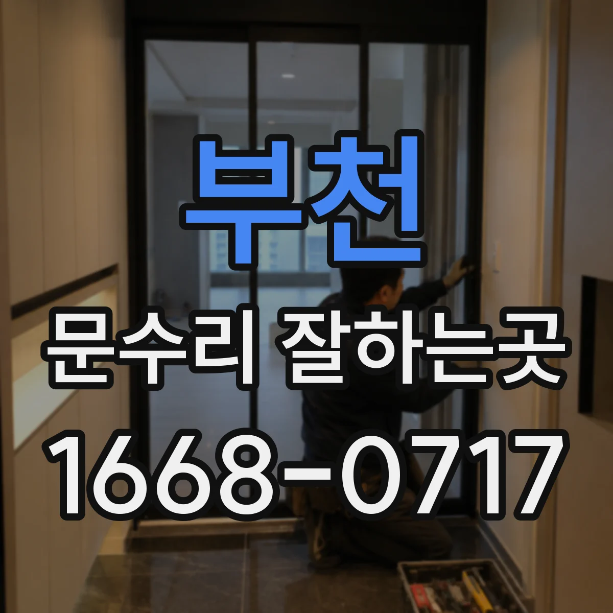 부천 문수리 잘하는곳