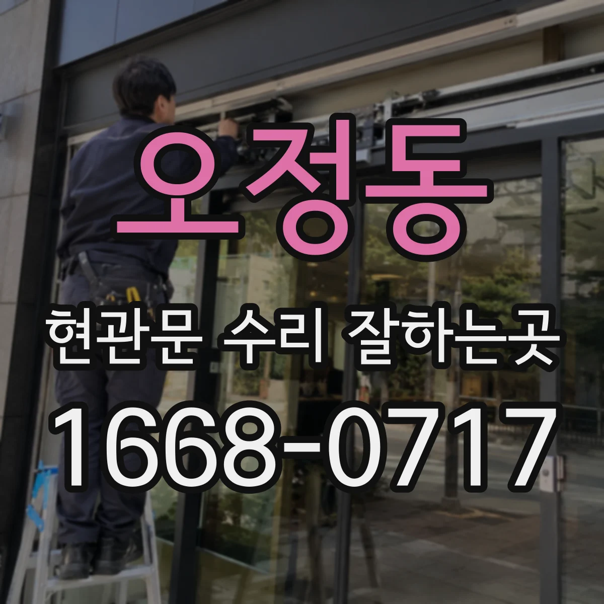 오정동 현관문 수리 잘하는곳