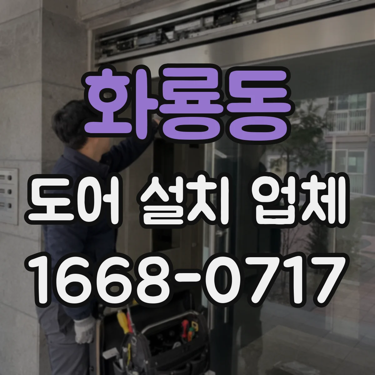 화룡동 도어 설치 업체