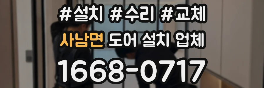 사남면 도어 설치 업체