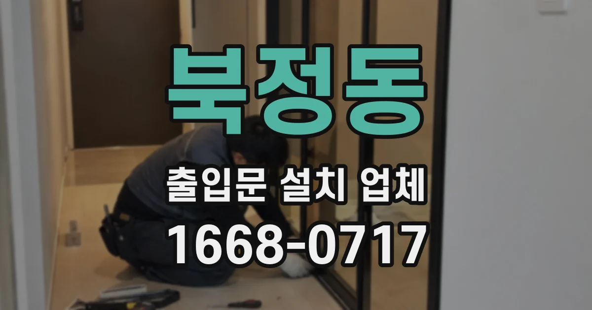 북정동 출입문 설치 업체