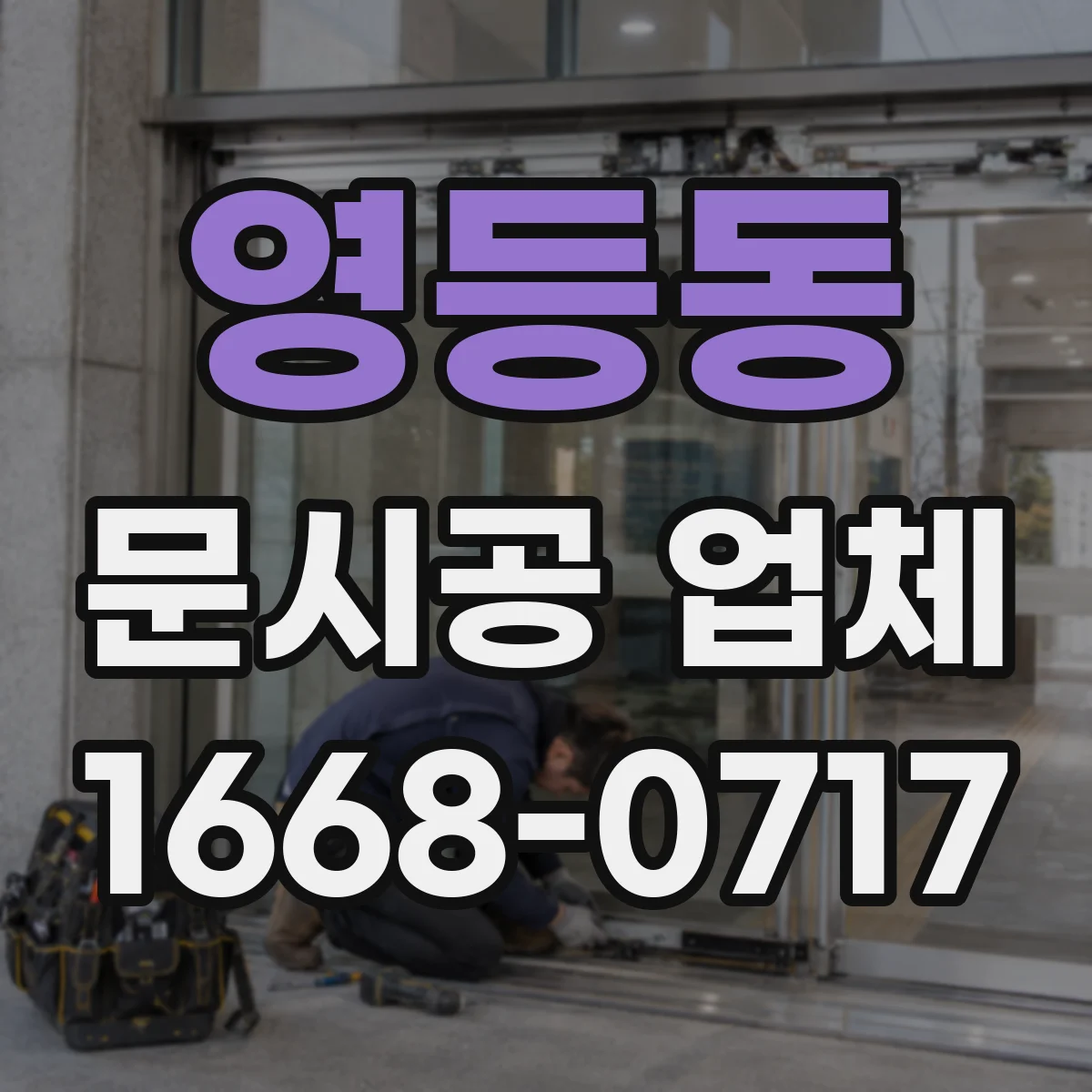 영등동 문시공 업체
