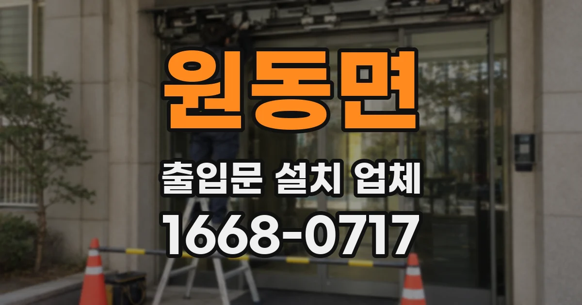 원동면 출입문 설치 업체