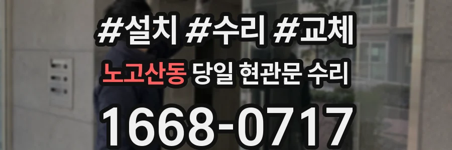노고산동 당일 현관문 수리