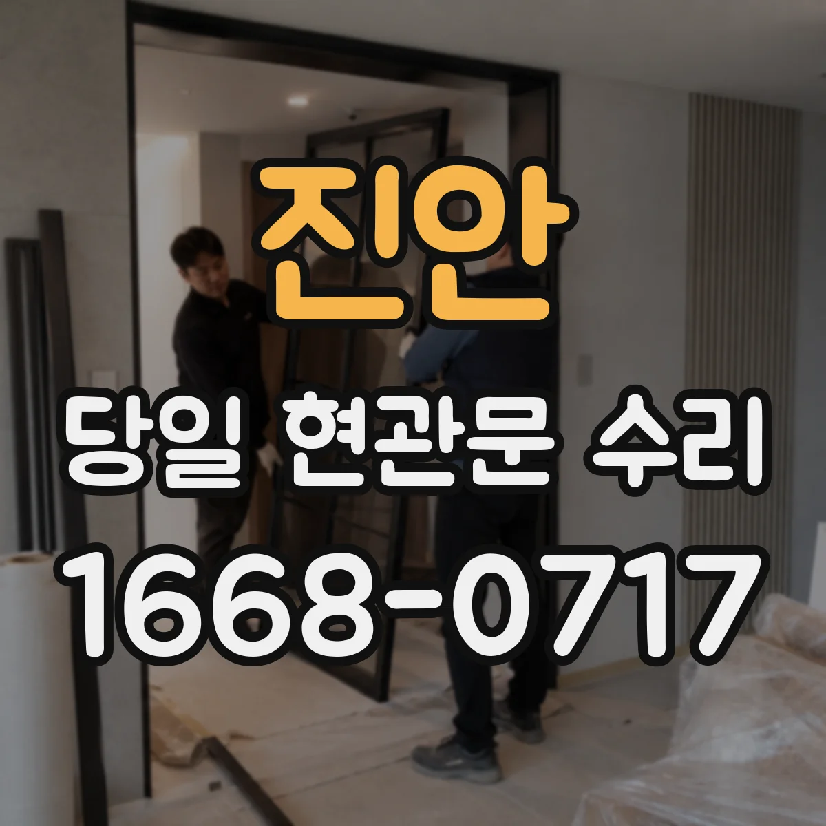 진안 당일 현관문 수리