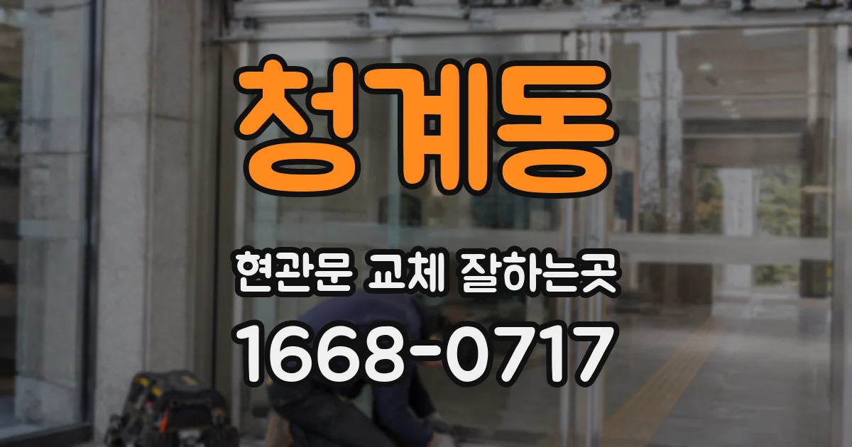 청계동 현관문 교체 잘하는곳