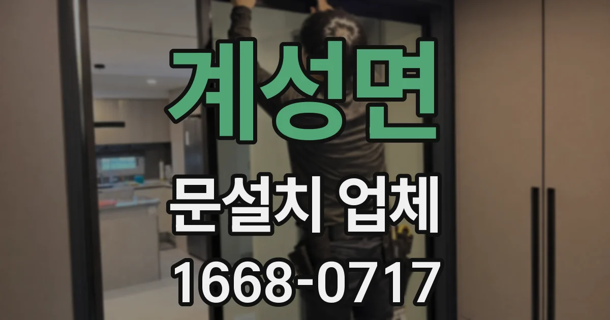 계성면 문설치 업체