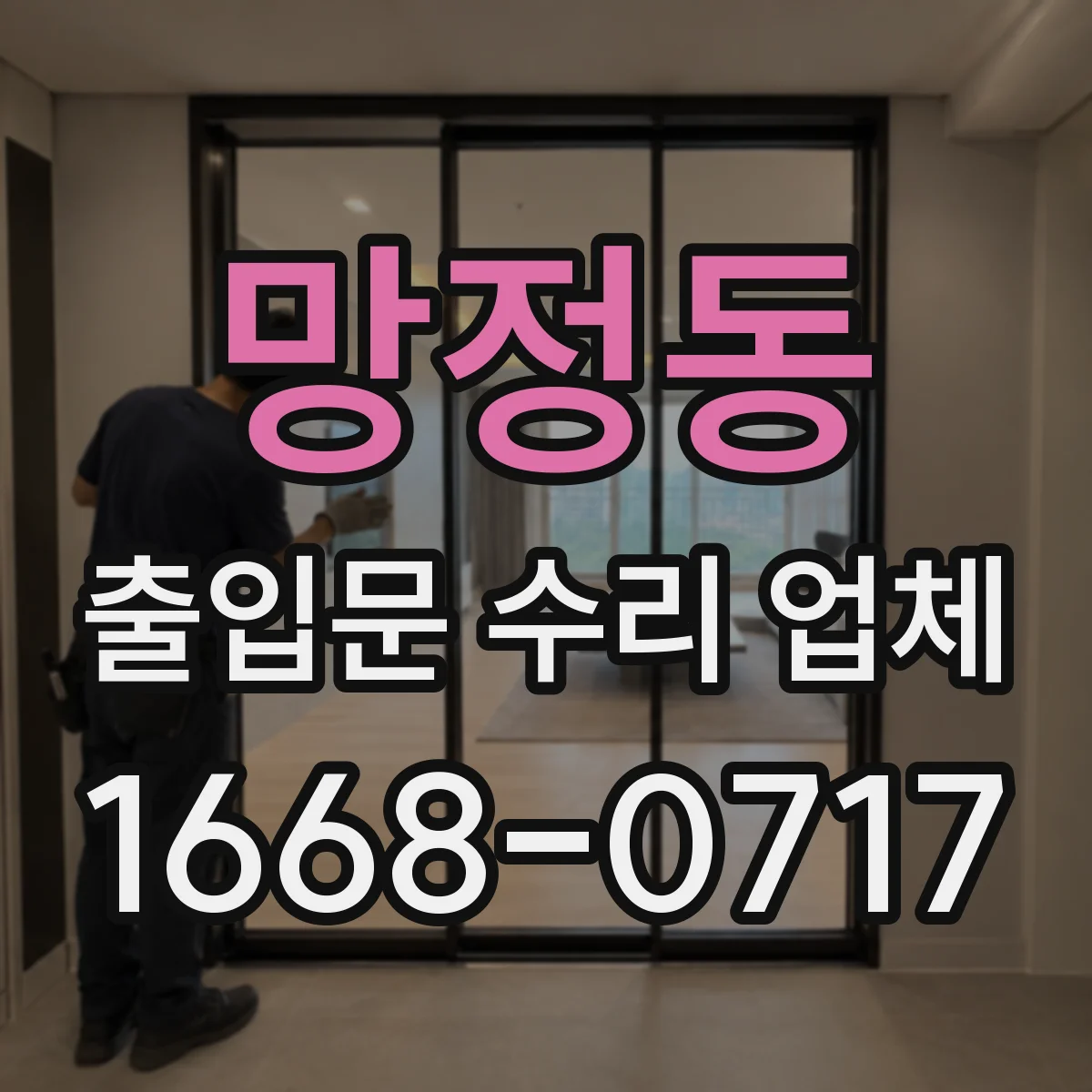 망정동 출입문 수리 업체