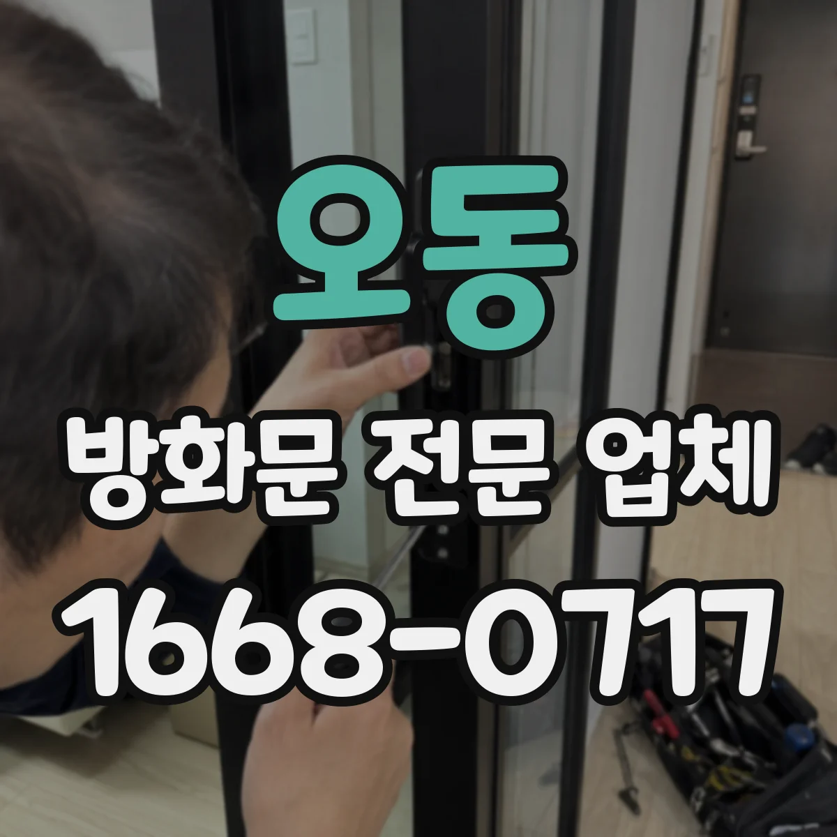 오동 방화문 전문 업체