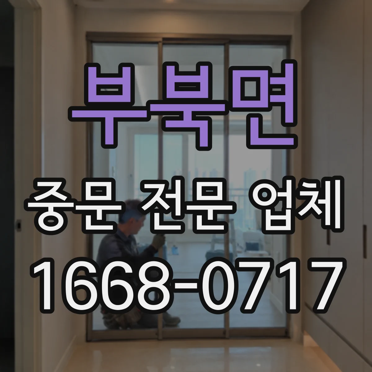 부북면 중문 전문 업체