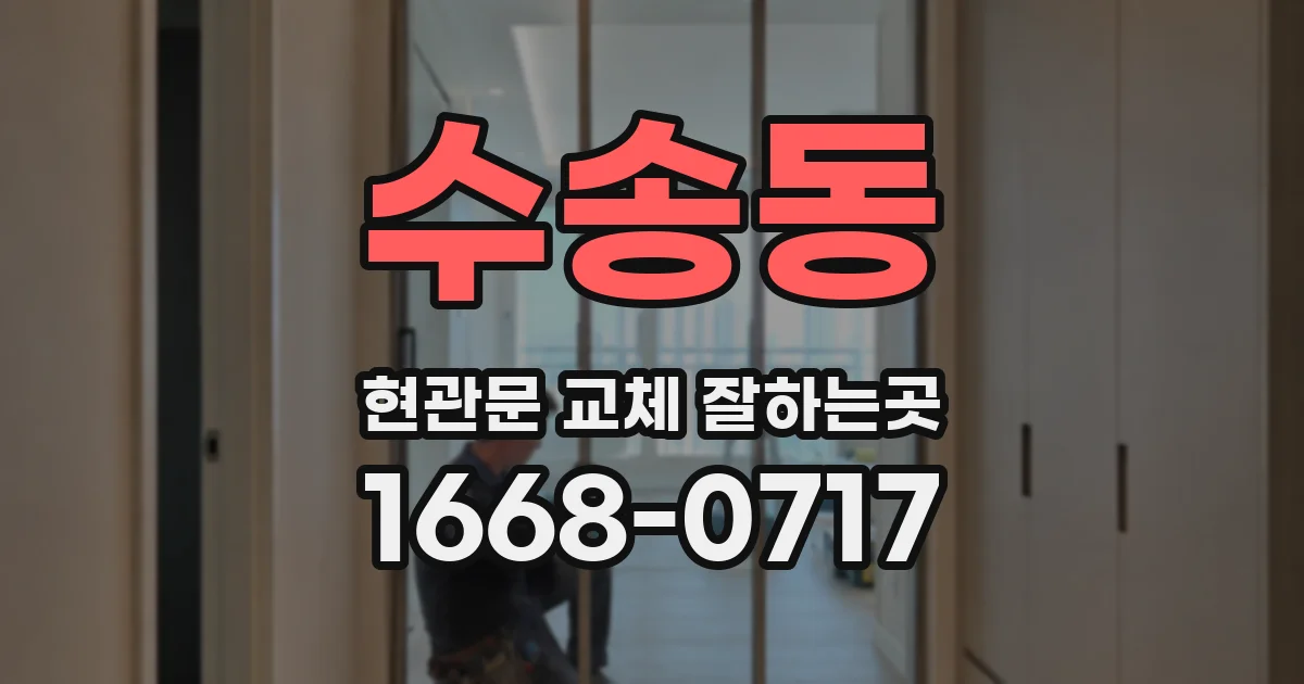 수송동 현관문 교체 잘하는곳