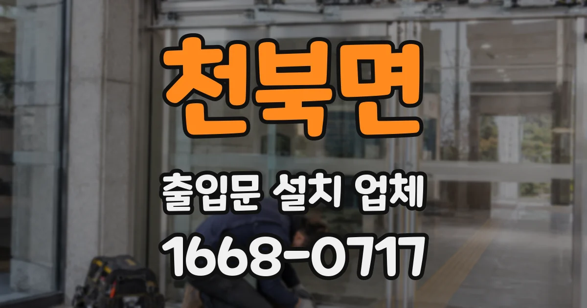 천북면 출입문 설치 업체