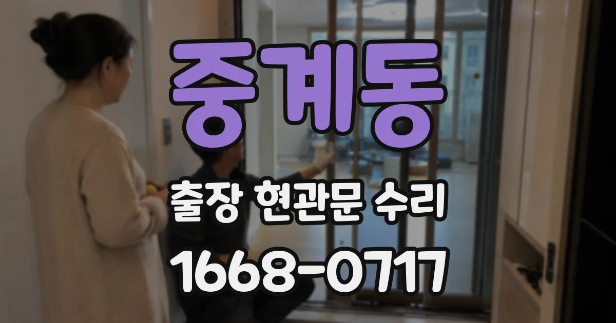 중계동 출장 현관문 수리