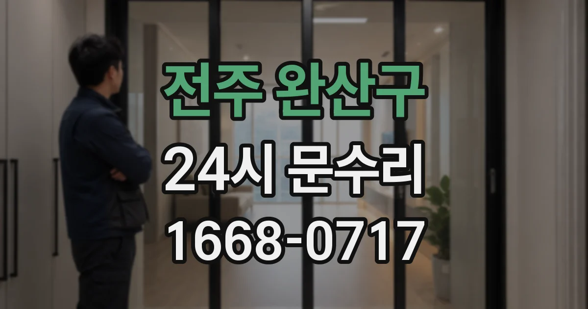 전주 완산구 24시 문수리
