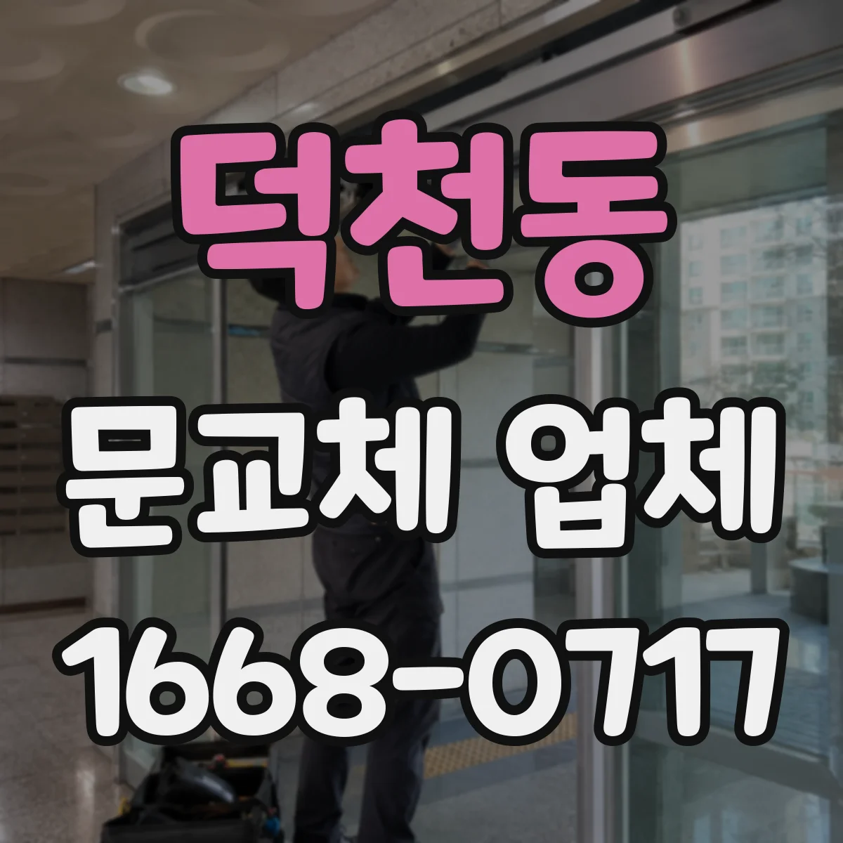 덕천동 문교체 업체