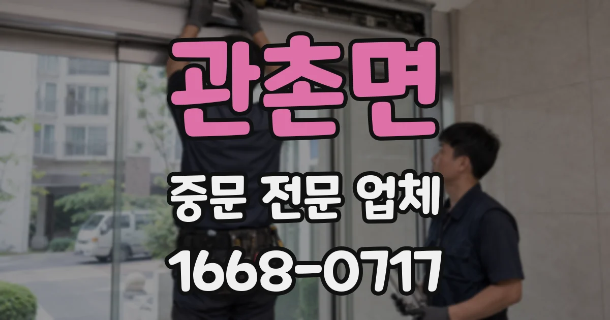 관촌면 중문 전문 업체
