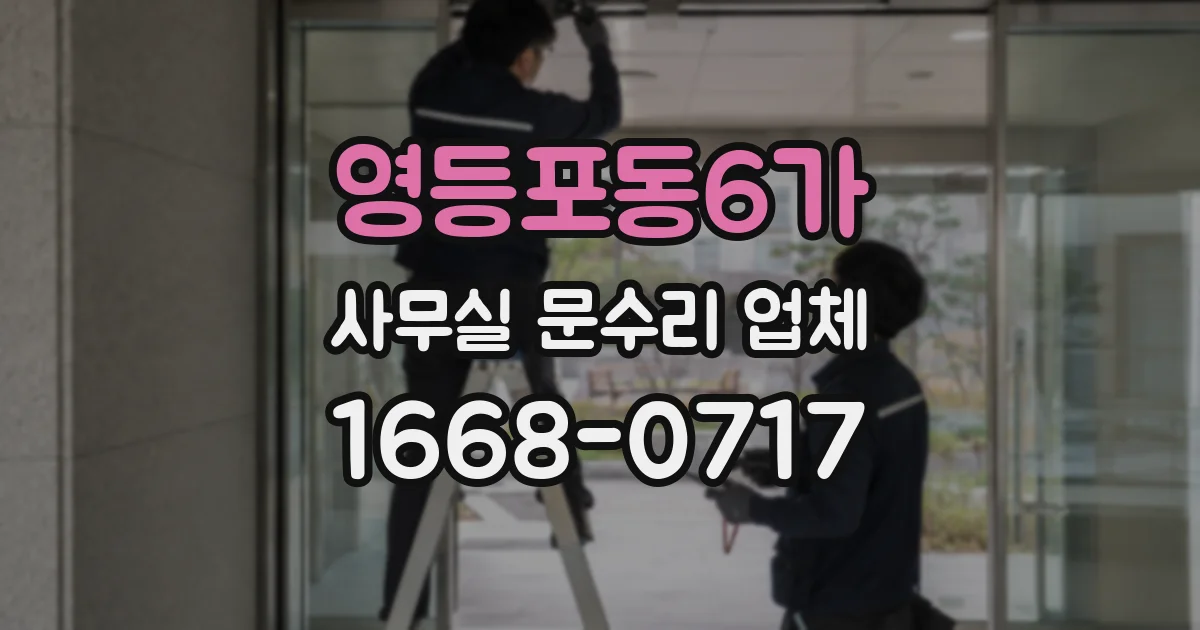 영등포동6가 사무실 문수리 업체