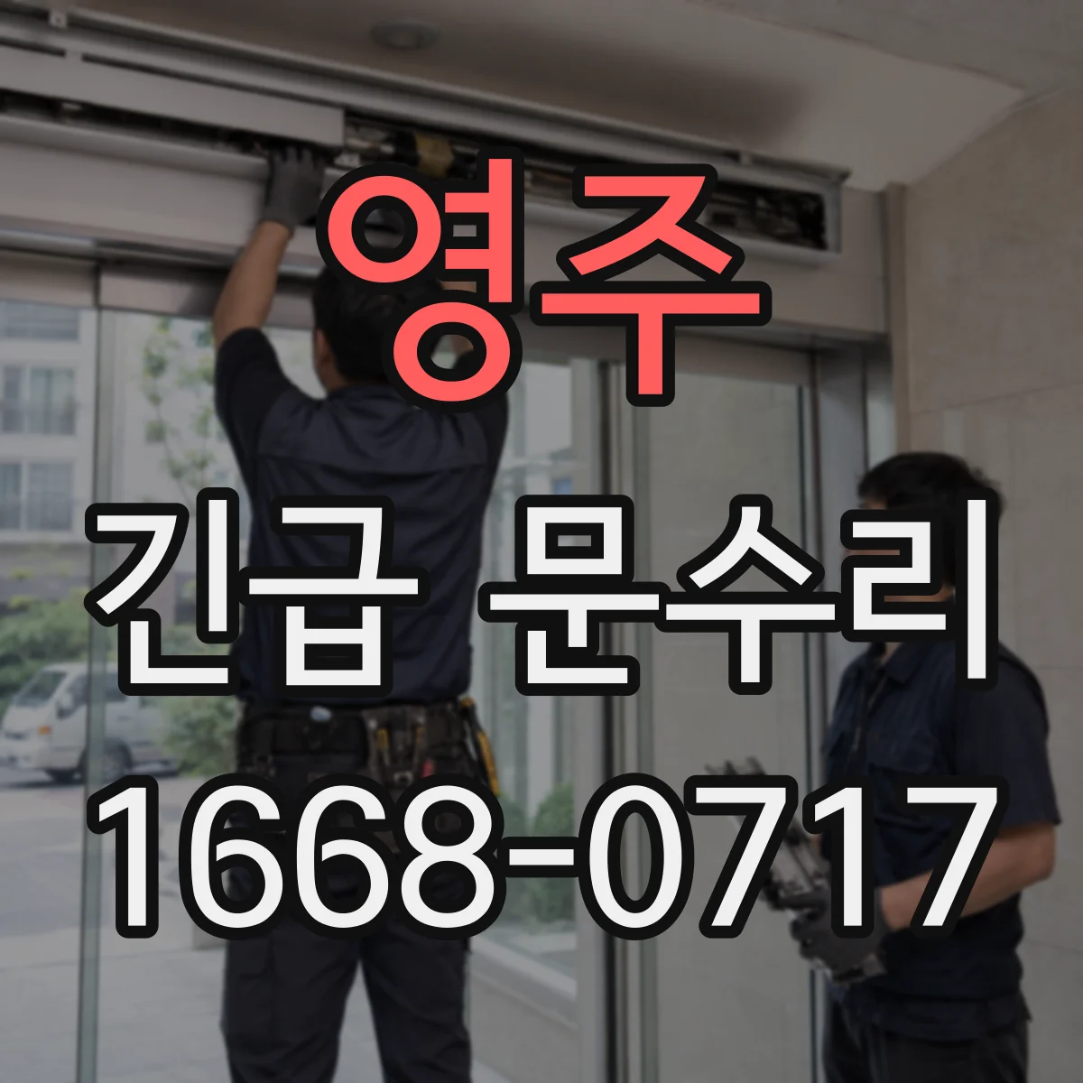 영주 긴급 문수리 문고리 헛돌림 원인 진단과 흔들림 수리