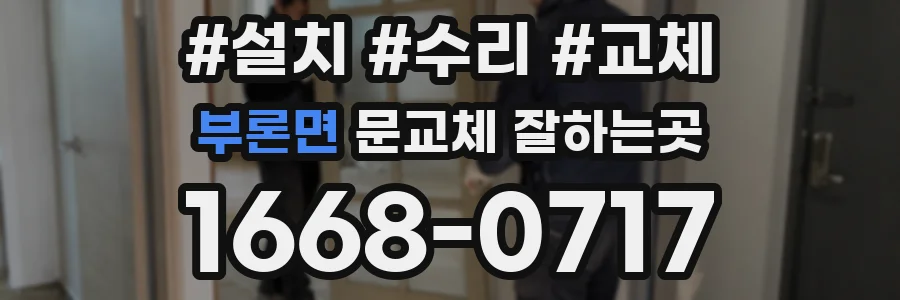 부론면 문교체 잘하는곳