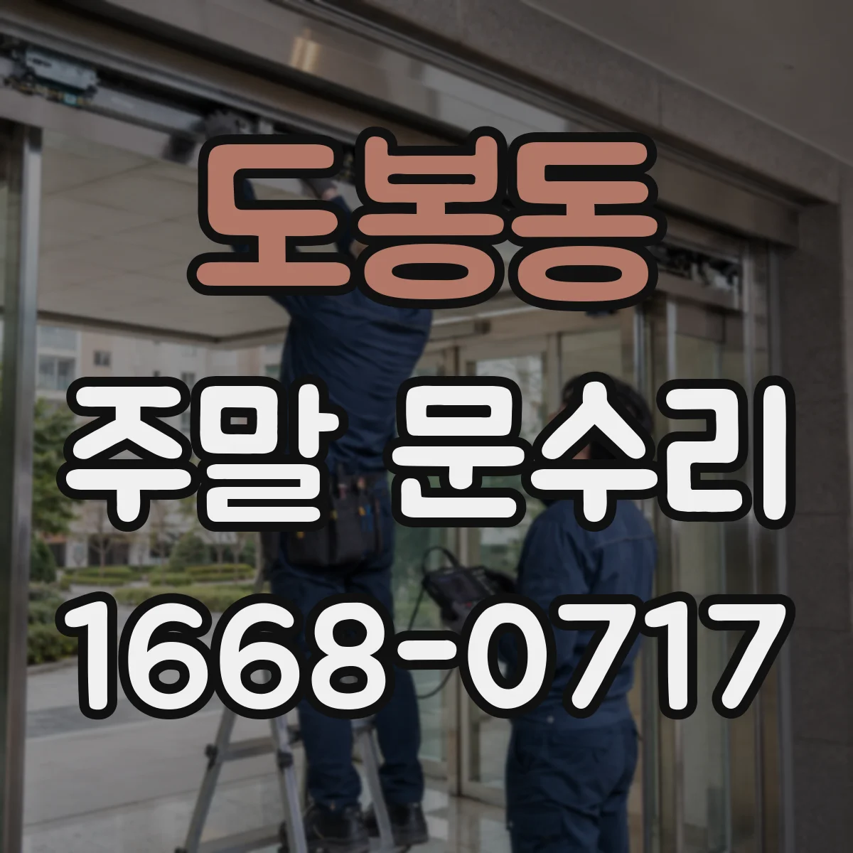 도봉동 주말 문수리