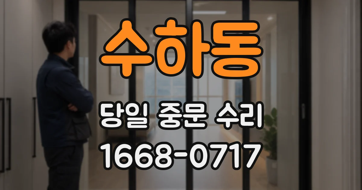 수하동 당일 중문 수리