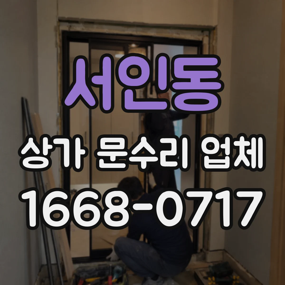 서인동 상가 문수리 업체