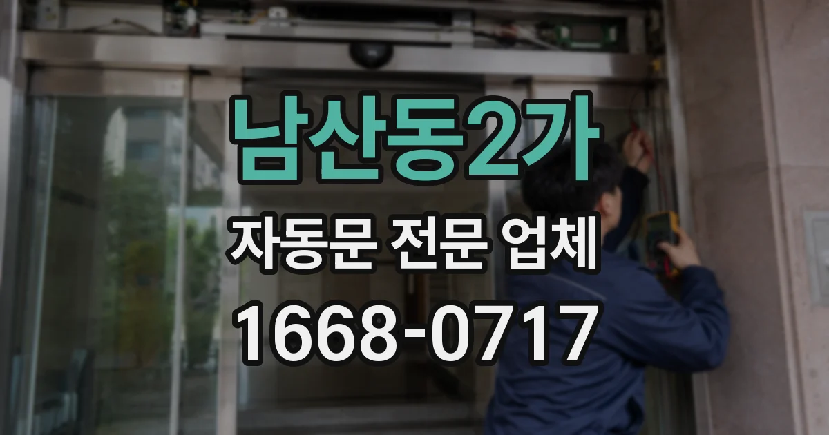 남산동2가 자동문 전문 업체