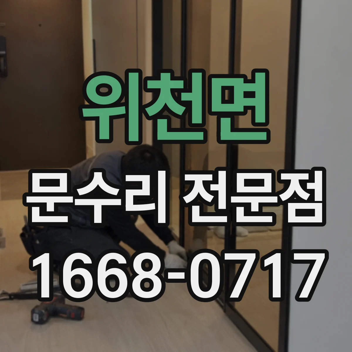 위천면 문수리 전문점