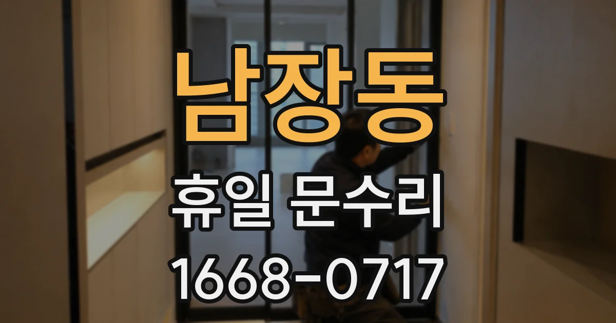 남장동 휴일 문수리