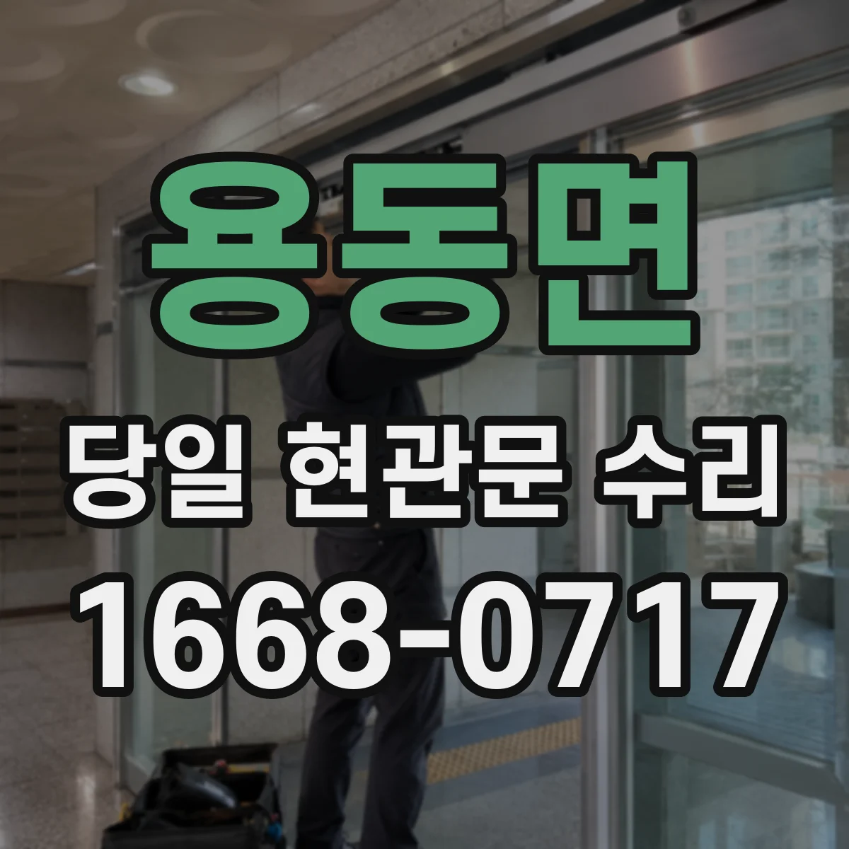 용동면 당일 현관문 수리