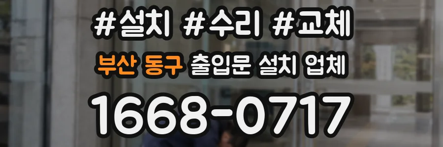 부산 동구 출입문 설치 업체