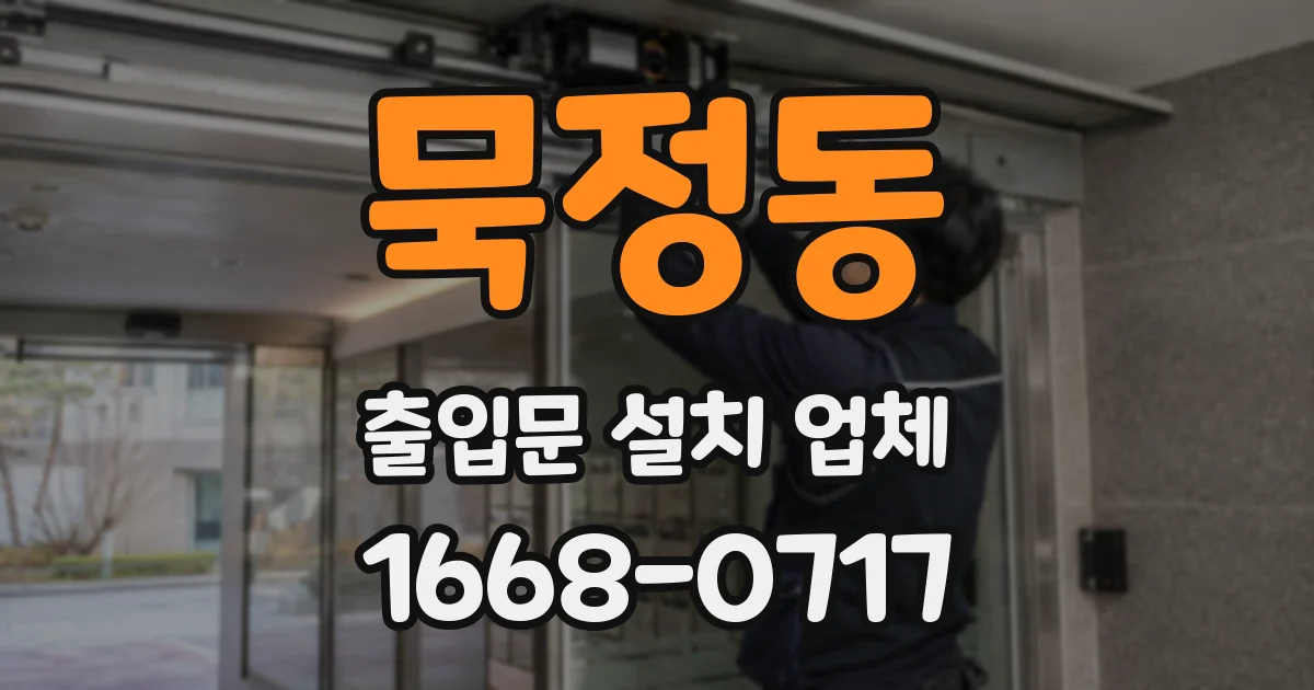 묵정동 출입문 설치 업체