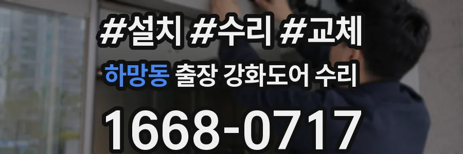 하망동 출장 강화도어 수리