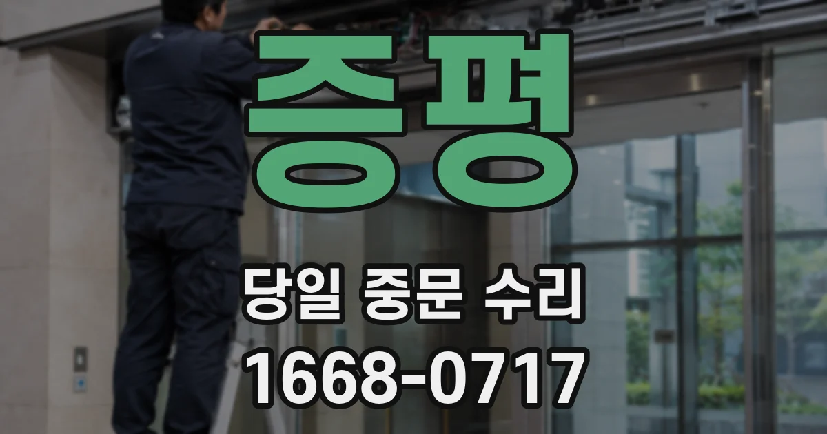 증평 당일 중문 수리