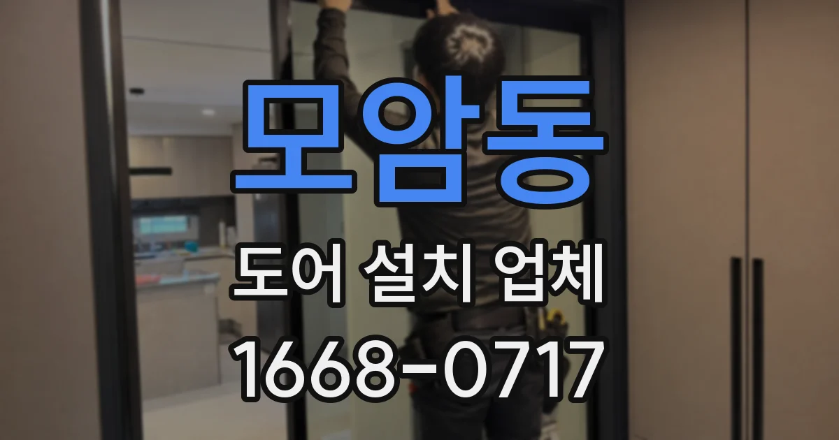 모암동 도어 설치 업체