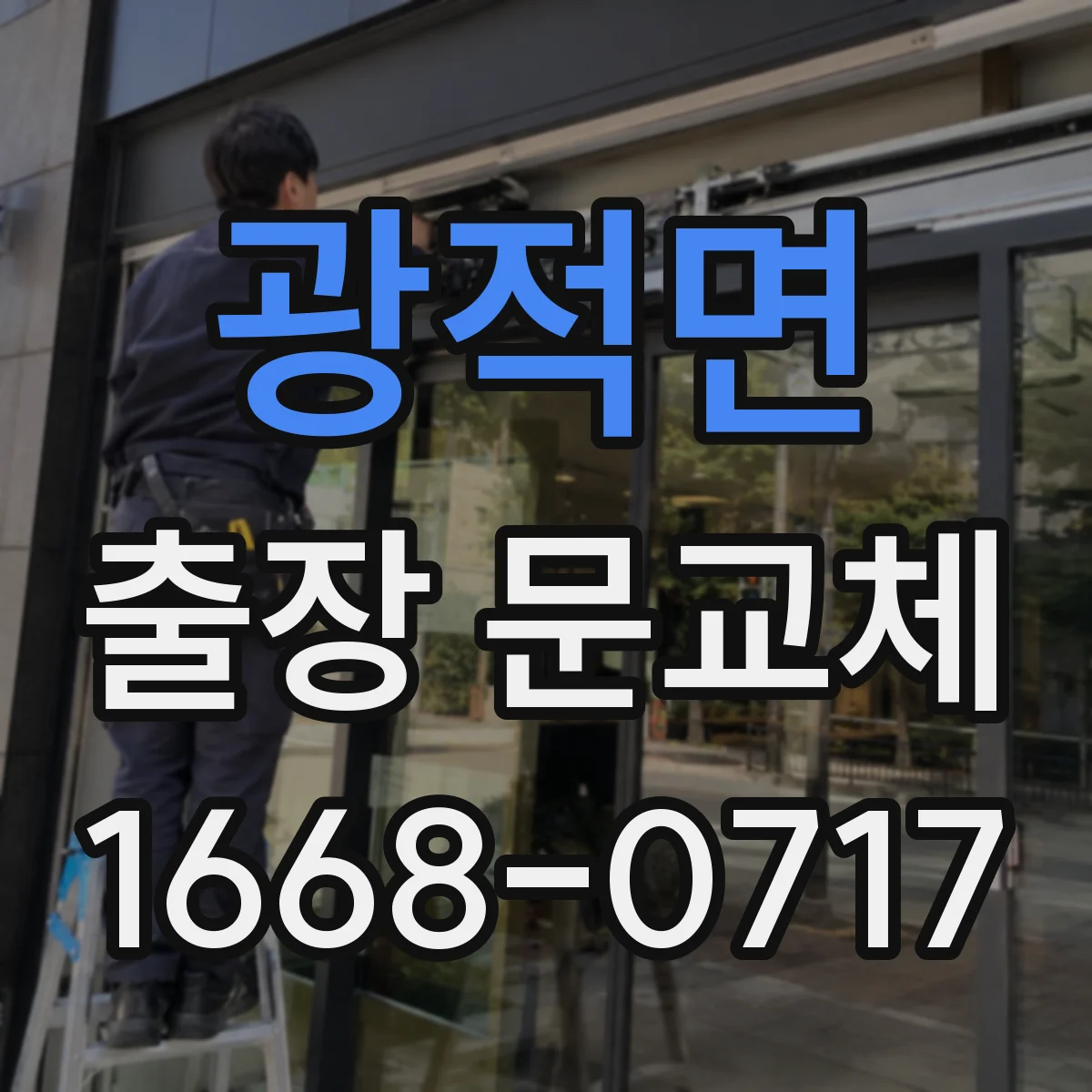광적면 출장 문교체