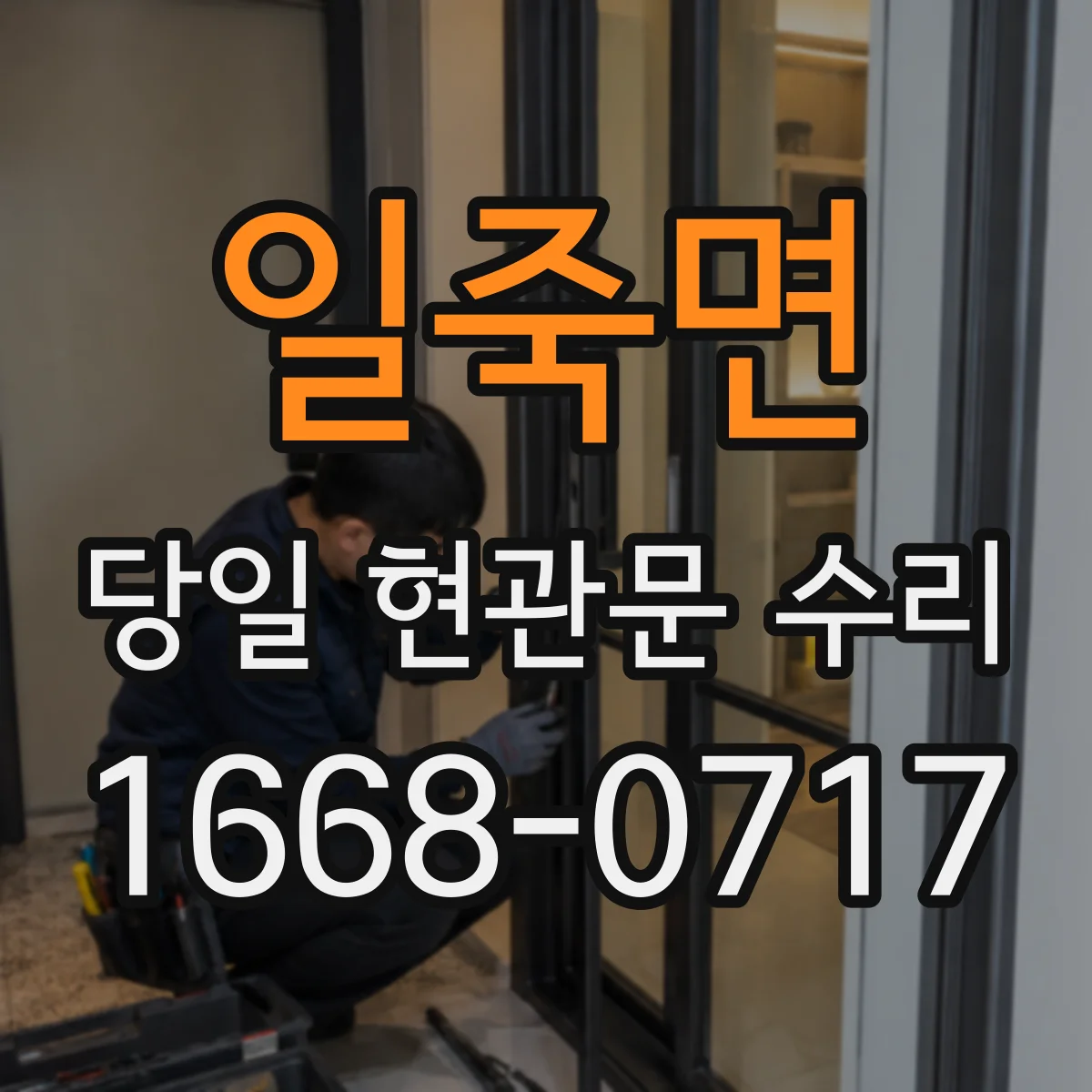 일죽면 당일 현관문 수리