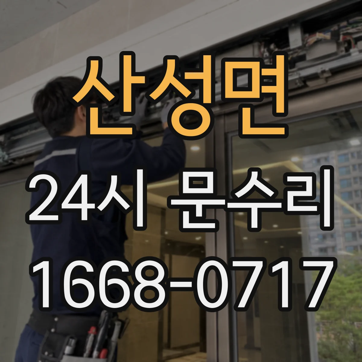 산성면 24시 문수리
