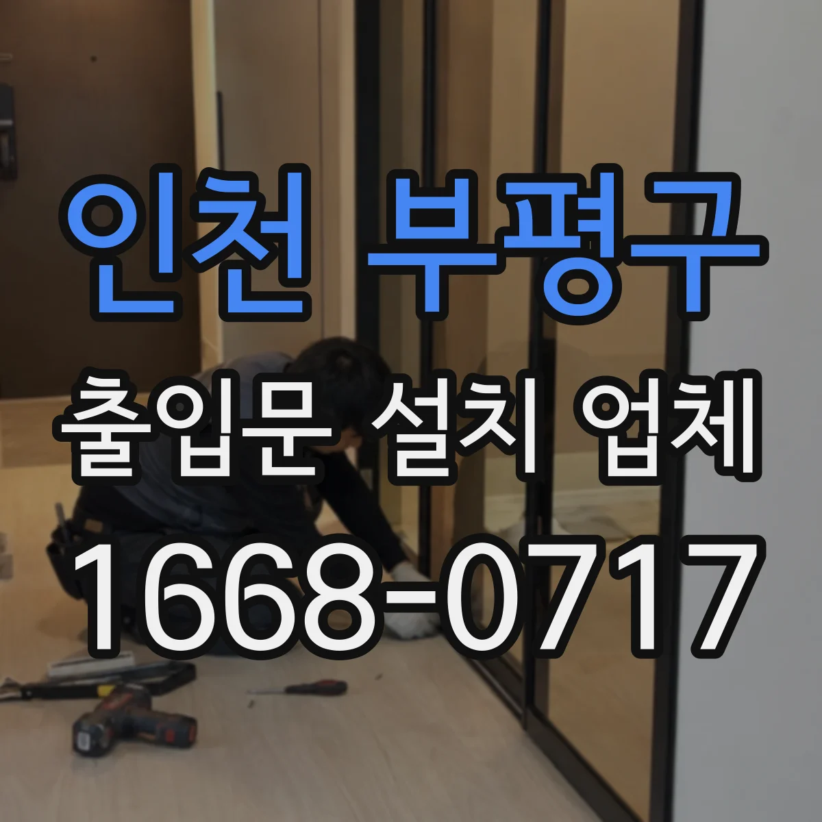 인천 부평구 출입문 설치 업체